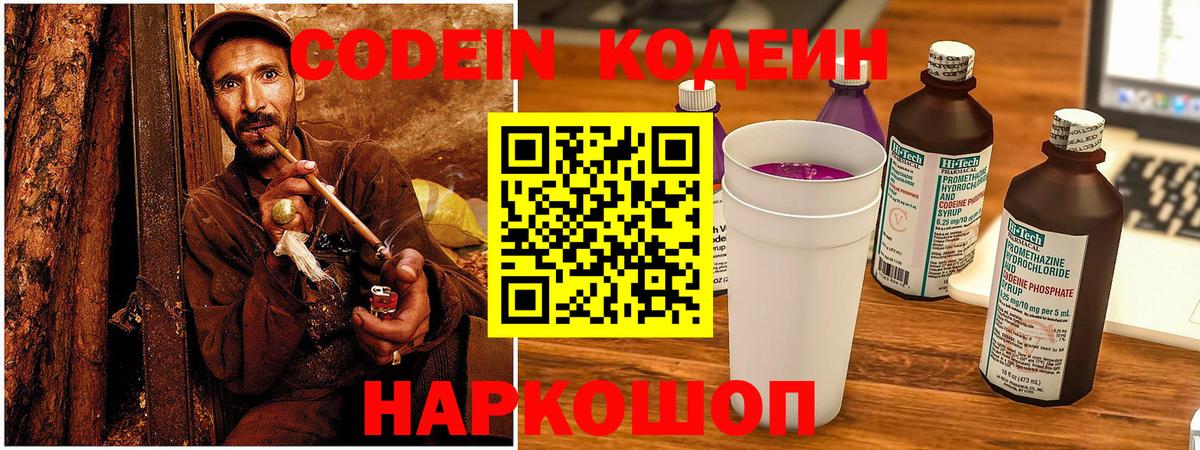 Будённовск  Codein Purple Drank  Кодеиновый сироп Lean Purple Drank  Вход с VPN 