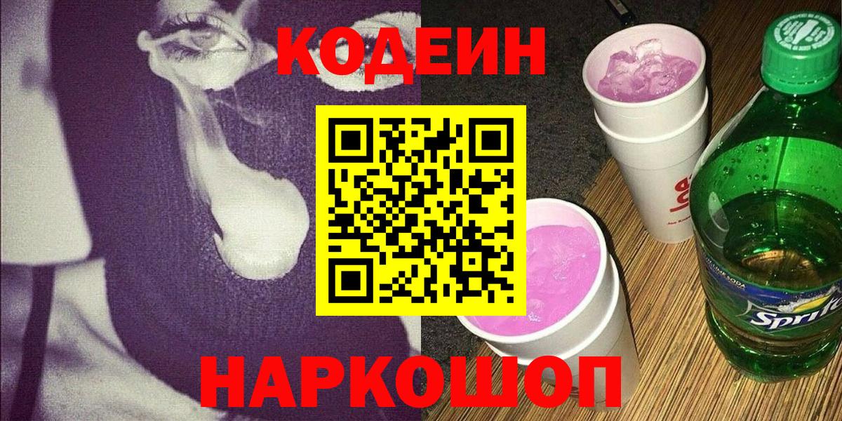 Кодеиновый сироп Lean Purple Drank Будённовск